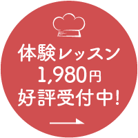 体験レッスン開催中！レッスンのご予約はこちら