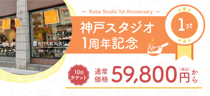 神戸スタジオ1周年記念