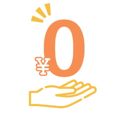 入会金なし！